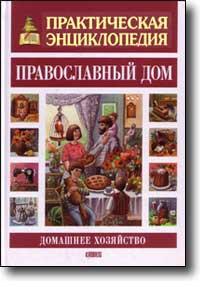Практическая энциклопедия.Православный дом 