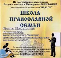 Школа православной семьи. (MP3)