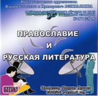 Православие и русская литература. (2 СД. MP3)