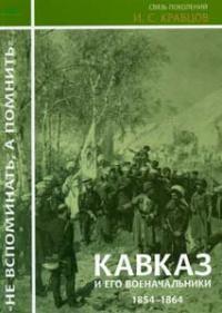 Кравцов И.С. Кавказ и его военачальники. 1854—1864