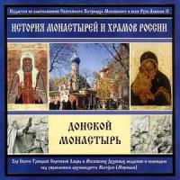 Донской монастырь История монастырей и храмов. СД
