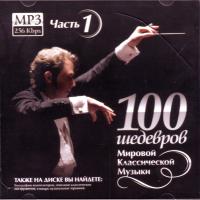 100 шедевров мировой классической музыки. Ч.1. (MP3)