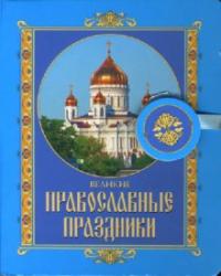 Великие православные праздники. (на магните)