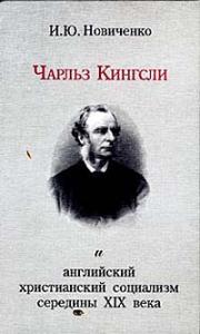 Новиченко И.Ю. Чарльз Кингсли и английский христианский социализм середины XIX века