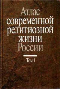 Атлас современной религиозной жизни России. Т.1