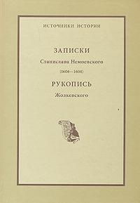 Записки Станислава Немоевского (1606—1608). Рукопись Жолкевского