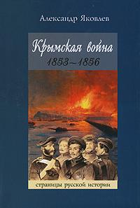 Крымская война. 1853 — 1856