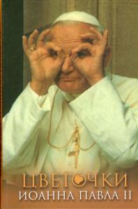 Цветочки Иоанна Павла II