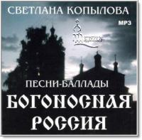 Богоносная Россия (MP3)