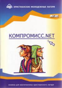 Компромисс. NET. Книжка для воспитанника