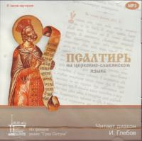 Псалтирь на церковно-славянском языке (MP3)