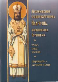 Жизнеописание священномученика Илариона, архиепископа Верейского.