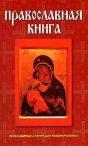 Православная книга. Необходимые знания для новоначальных.