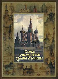 Самые знаменитые храмы Москвы