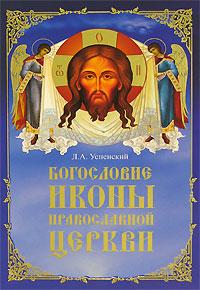 Богословие иконы Православной Церкви (Даръ)