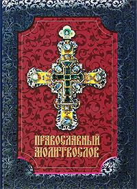 Православный молитвослов (Даръ)