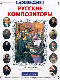 Евсеев Б. Русские композиторы