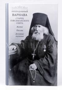 Преподобный Варнава старец Гефсиманского скита