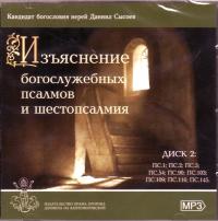 Изъяснение богослужебных псалмов и шестопсалмия. (MP3)