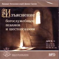 Изъяснение богослужебных псалмов и шестопсалмия. 9 псалмов. (MP3)