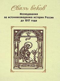 Связь веков: Исследования по источниковеденнию истории России до 1917 года