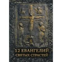 12 Евангелий Святых Страстей (Сретенский монастырь)