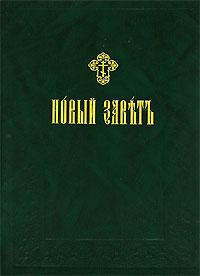 Новый Завет на церковнославянском языке (Харвест)