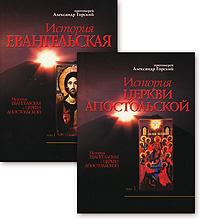История евангельская и Церкви Апостольской. В 2—х тт.