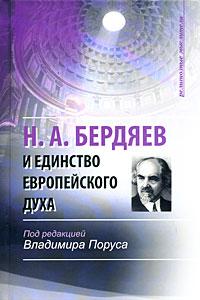 Н.А.Бердяев и единство европейского духа