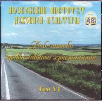 Библиотека православного христианина. Т.VI. CD-ROM