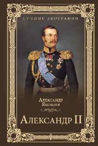Яковлев А.И. Александр II