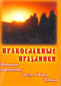 Православные праздники. Прощенное воскресение. Петр и Павел. Троица. (ДВД)