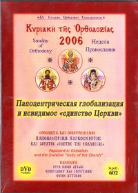 Папоцентрическая глобализация и невидимое единство Церкви. ДВД