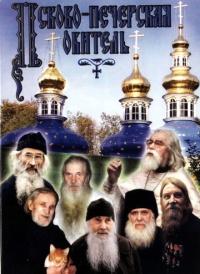 Псково-Печерская Обитель (DVD)
