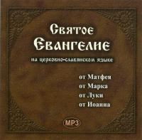 Святое Евангелие на церковнославянском языке (MP3)