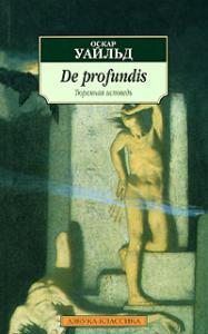 Уайльд О. De profundis (Тюремная исповедь)