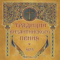 Традиции Византийского пения. (MP3)