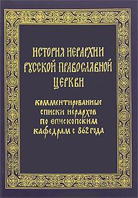 История иерархии Русской Православной Церкви