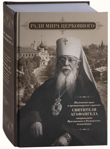 Ради мира церковного. Жизненный путь и архипастырские служение святителя Агафангела...