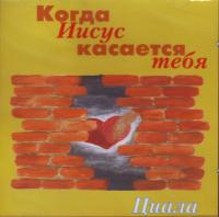 Когда Иисус касается тебя СД