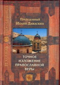 Точное изложение православной веры (Сретенский монастырь)