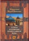 Точное изложение православной веры (Сретенский монастырь)