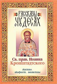 Рассказы о чудесах святого праведного Иоанна Кронштадского