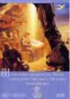 Изъяснение пророчества Исаии о рождении Мессии и 22-й главы Апокалипсиса. ДВД