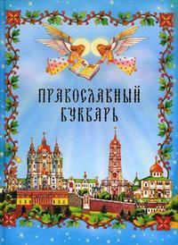 Православный букварь. Книга для семейного чтения (Растительная виньетка на обложке)