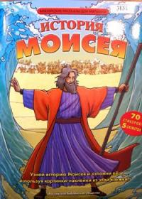История Моисея