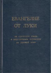 Евангелие от Луки на греческом яэыке с подстрочным переводом на русский язык