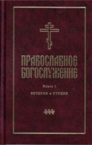 Православное богослужение. Вып.1. (твердый переплет)