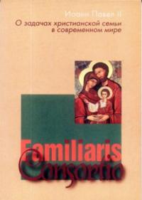 О задачах христианской семьи в современной мире (Familiaris Consjortij)