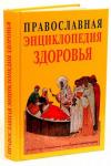 Православная энциклопедия здоровья